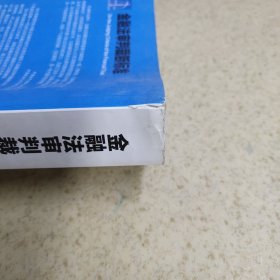 金融法审判裁断标准