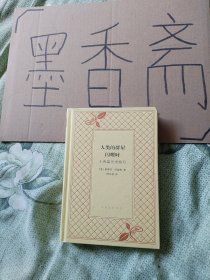 人类的群星闪耀时/文化生活译丛（精装）