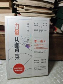 力量从哪里来：面对每一个不敢 -  未拆封