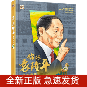 你好，袁隆平：成长启示