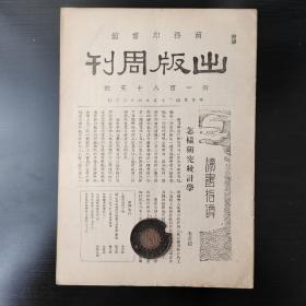 商务印书馆  【出版周刊】 新一百八十五号
刊怎样研究统计学  中国图书馆漫谈等文章