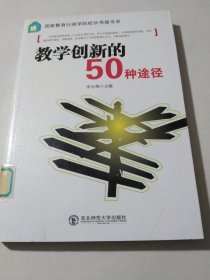 教学创新的50种途径