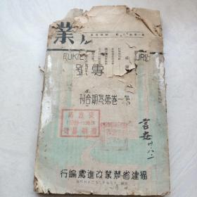 福建农业（第一卷第七、八、九期合刊，1940年）谢成珂签名送冯言安，冯言安又签名（书品不好，见图）