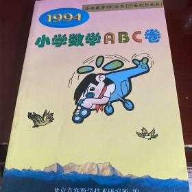 小学数学ABC丛书 1994