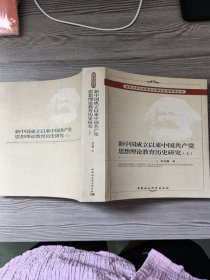 新中国成立以来中国共产党思想理论教育历史研究（1949.10一2010.8）（上）