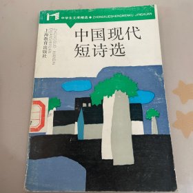 中国现代短诗选