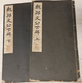 魏郑文公下碑（上下全）