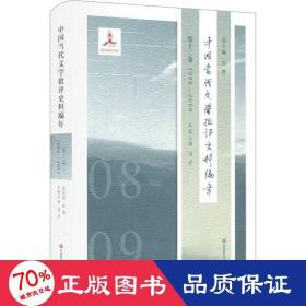 中国当代文学批评史料编年·第十二卷：2008—2009