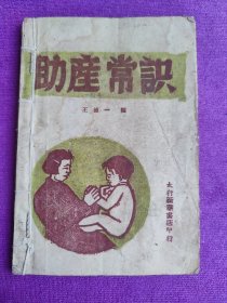 怎样接生新生儿类:助产常识1947年太行新华书店！图很多！