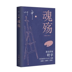 魂殇/叶辛 9787521227932