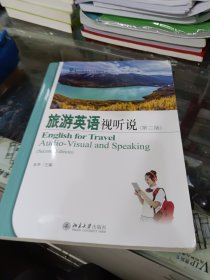 旅游英语视听说（第二版）