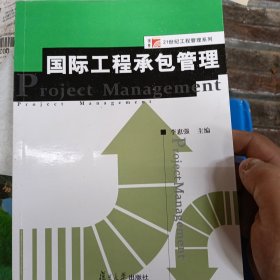 国际工程承包管理/博学21世纪工程管理系列