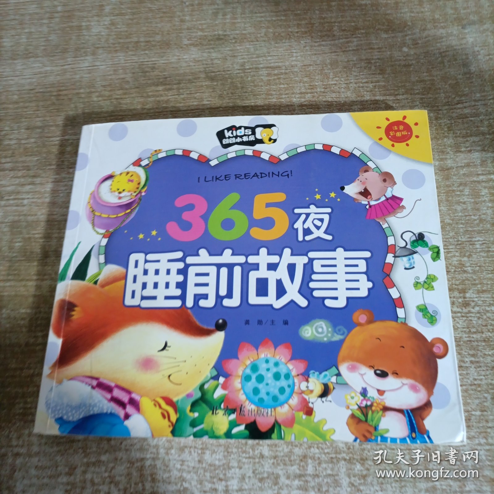 365夜睡前故事