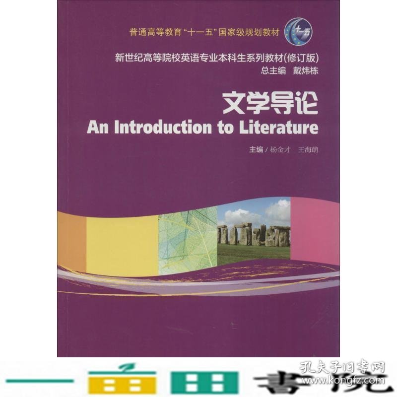 文学导论修订版杨金才上海外语教育出9787544633086