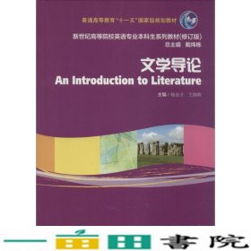 文学导论修订版杨金才上海外语教育出9787544633086