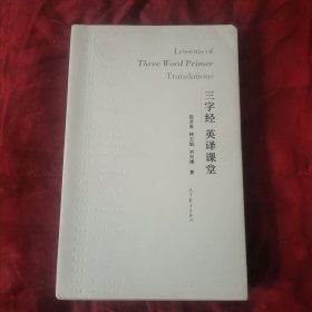 《三字经》英译课堂（2卧阳台下西）