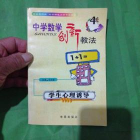 中学数学创新教法（全4册，一版一印）