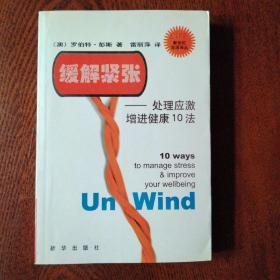 缓解紧张-处理应急增进健康10法