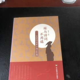 嫁与诗词不用媒：古诗词名家小传160篇
