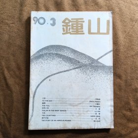 钟山1990年第3期