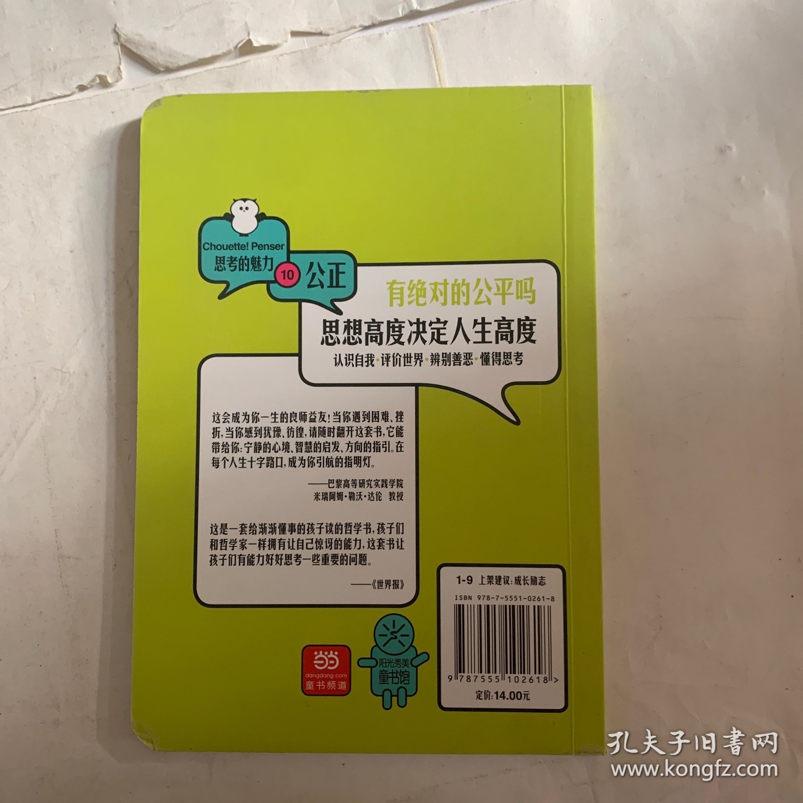 有绝对的公平吗/思考的魅力