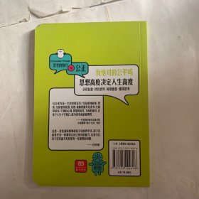 有绝对的公平吗/思考的魅力