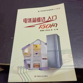 电冰箱维修入门150问/常用家用电器维修入门丛书