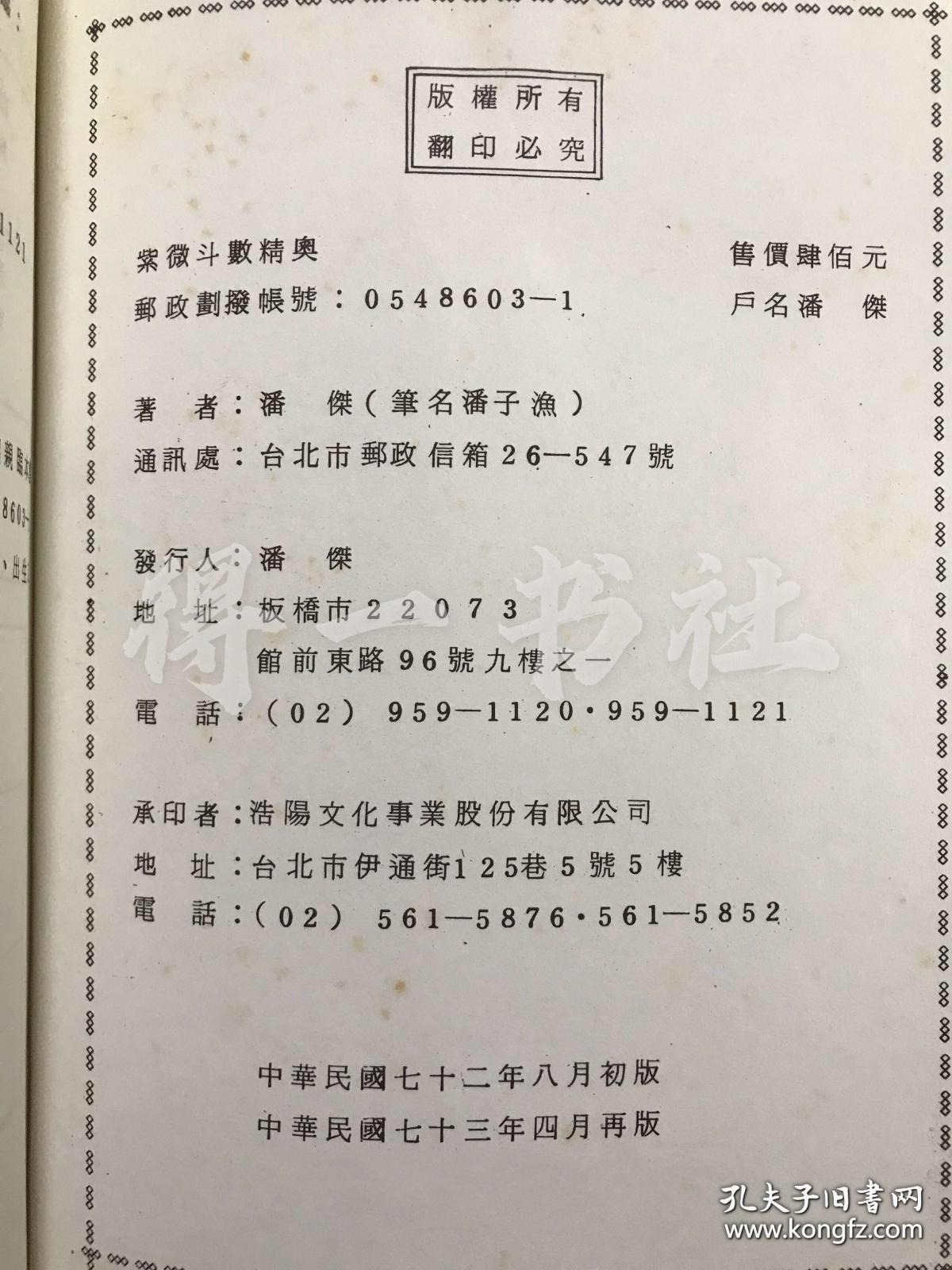 紫微斗数精奥