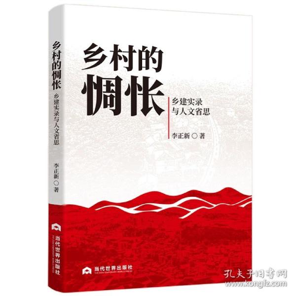 乡村的惆怅：乡建实录与人文省思