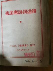 毛主席诗词注释 全一册 1967年（ 新北大《傲霜雪》 编印，黑白19，手书25）