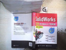 SolidWorks2020中文版从入门到精通（微课视频版）