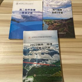 北京师范大学附属实验中学：高一地理必修2学案，高二自然地理基础学案，高三地理一轮复习学案 3本合售