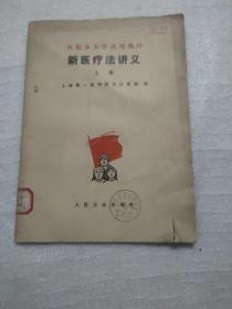 新医疗法讲义，上册