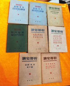 干部必读，8本一套，1950印刷，里面有5本签名，