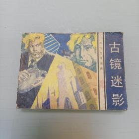 古镜迷影