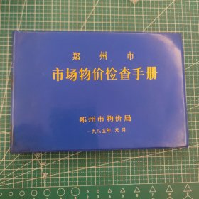 郑州市市场物件检查手册 1985
