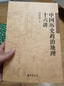 中国历史政治地理十六讲