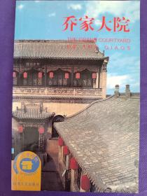 喬家大院