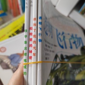 透视眼丛书4册合售：铁甲是这样炼成的