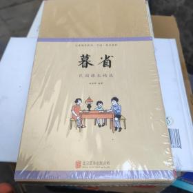 儿童国学晨诵·午读·暮省系列：暮省