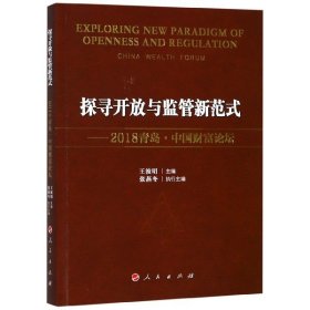 探寻开放与监管新范式 9787010207919 王波明主编 人民出版社