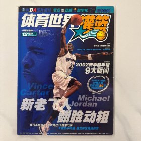 灌篮2001年12月刊 新老飞人 乔丹卡特