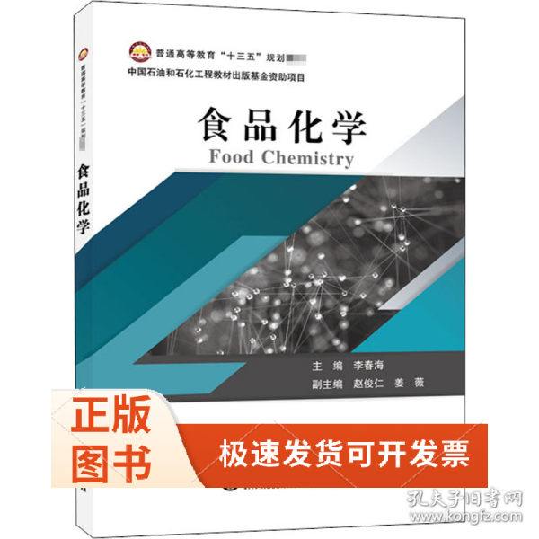 普通高等教育“十三五”规划教材--食品化学