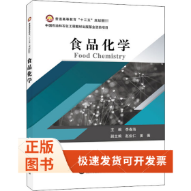 普通高等教育“十三五”规划教材--食品化学