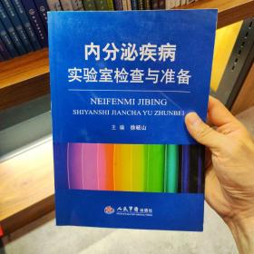 内分泌疾病实验室检查与准备