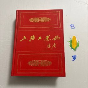 【正版现货，一版一印】上海工运志（精装本），陈云同志题写书名，上海是中国共产党的诞生地，是红色血脉的汇聚地，在这里，一大批先辈用信仰谱写下可歌可泣的光荣篇章，激励着时代青年矢志不移、勇毅前行。工会作为党领导下联系工人的群团组织，始终是党实现对工人运动领导权的重要载体。党史、工运史清晰地指出在工会成立时，党就赋予工会领导工人运动的责任与使命。1922年7月中共二大通过《关于工会运动与共产党的议决案》