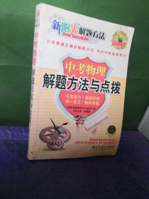 新阳光解题方法  中考物理解题方法与点拨