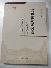 安顺法院案例选（行政审判卷）