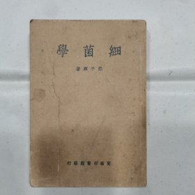 细菌学，郑子颖著，1950年6月