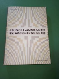 沃尔什函数及其在通信中的应用